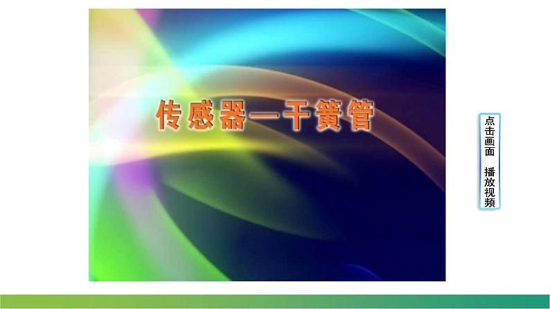 5.1认识传感器(课件)-高中物理课件(人教版2019选择性必修第二册)第5页