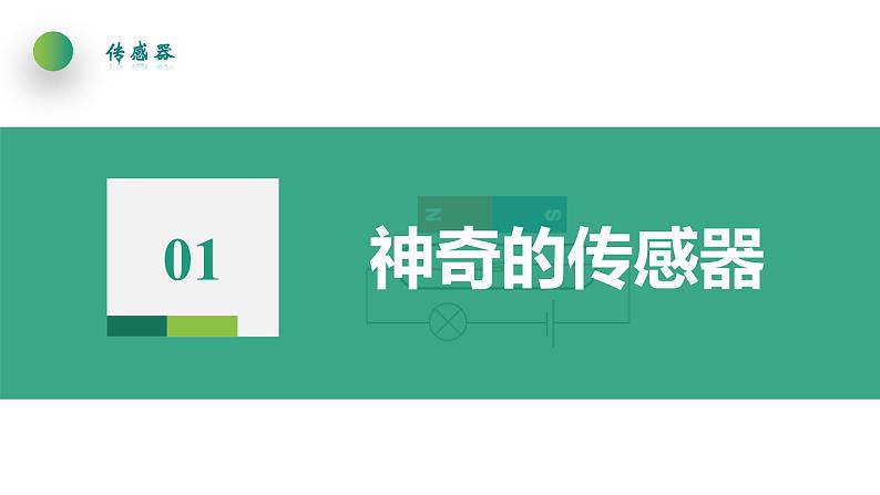 5.1认识传感器(课件)-高中物理课件(人教版2019选择性必修第二册)第6页
