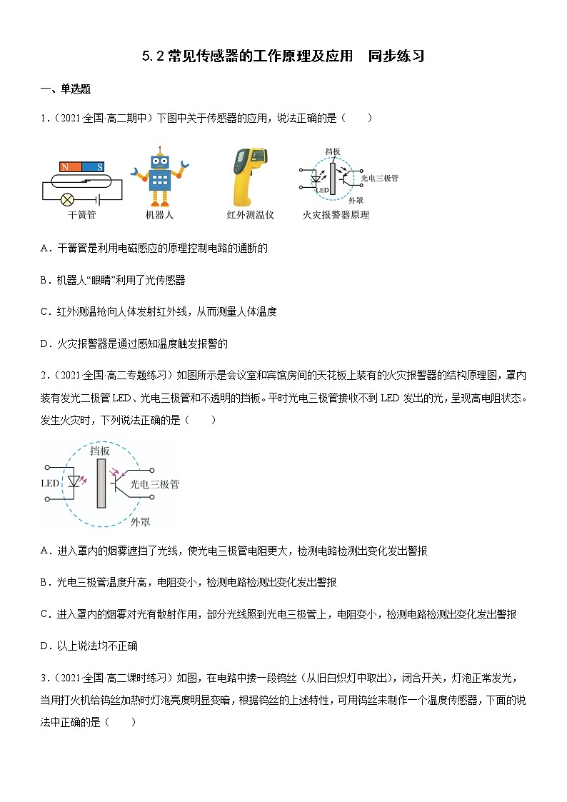 5.2常见传感器的工作原理及应用(练习)-高中物理课件(人教版2019选择性必修第二册)01