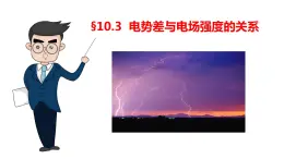 10.3电势差与电场强度的关系-高中物理课件（2019人教版必修第三册）