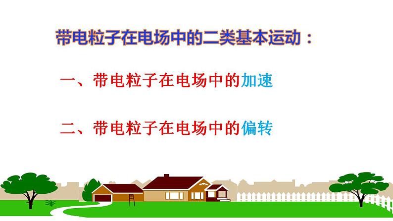 10.5带电粒子在电场中的运动(两课时)-高中物理课件(2019人教版必修第三册)05