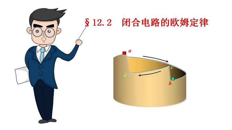 12.2.2闭合电路欧姆定律的应用-高中物理课件(2019人教版必修第三册)01