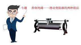 专题   控制电路——滑动变阻器的两种接法-高中物理课件（2019人教版必修第三册）