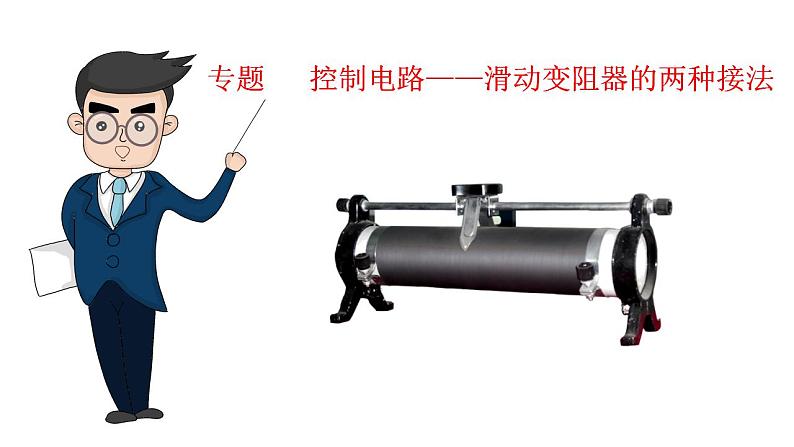 专题 控制电路——滑动变阻器的两种接法-高中物理课件(2019人教版必修第三册)第1页