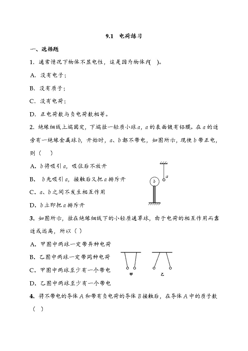 人教版(2019)物理 必修第三册 9.1 电荷 教案+练习(含答案)01