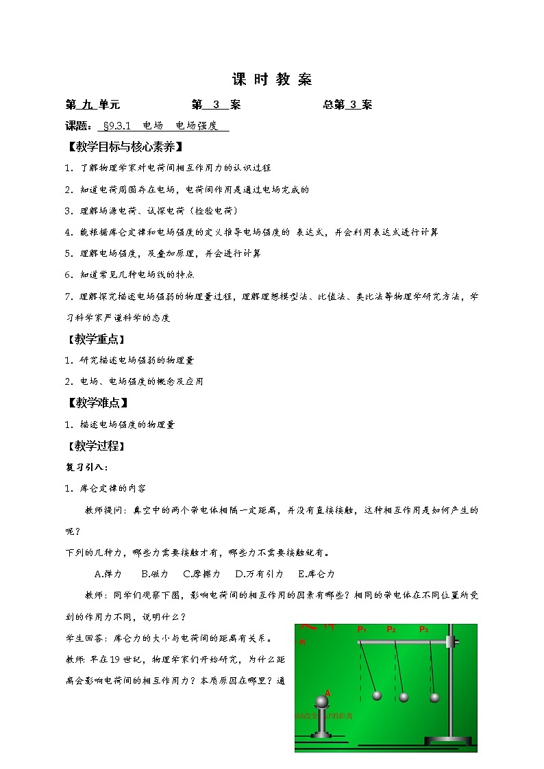 9.3.1 电场 电场强度—【新教材】人教版(2019)高中物理必修第三册教案第1页