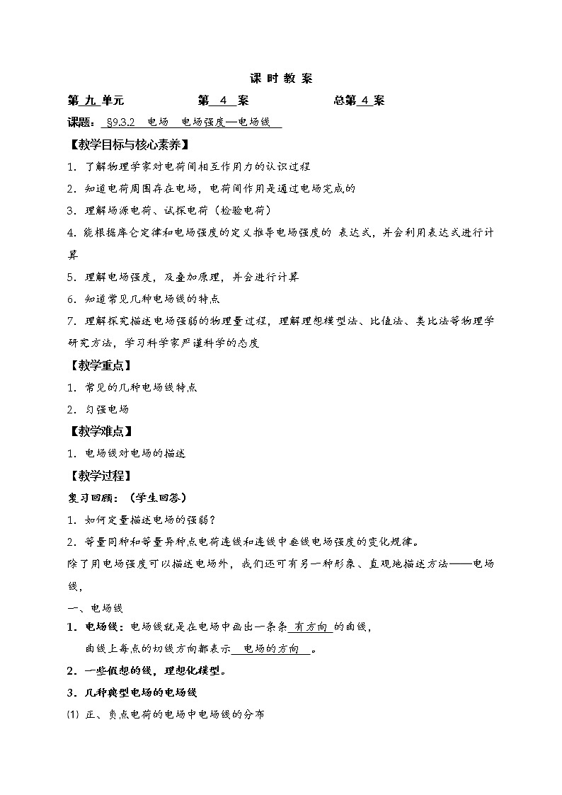9.3.2 电场 电场强度—电场线—【新教材】人教版(2019)高中物理必修第三册教案第1页