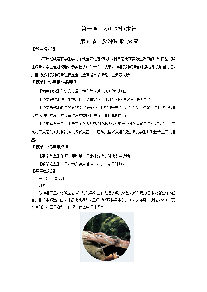 1.6 反冲现象 火箭 教案(word版含答案)01