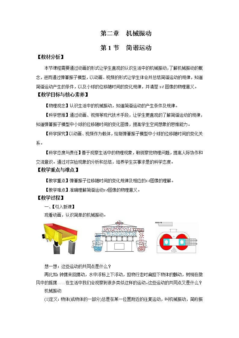 2.1 简谐运动 教案(word版含答案)第1页