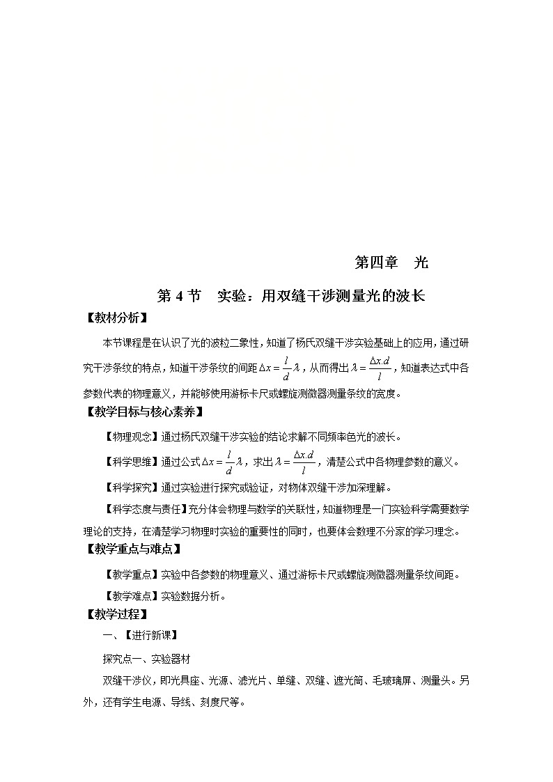 4.4 实验:用双缝干涉测量光的波长 教案(word版含答案)01
