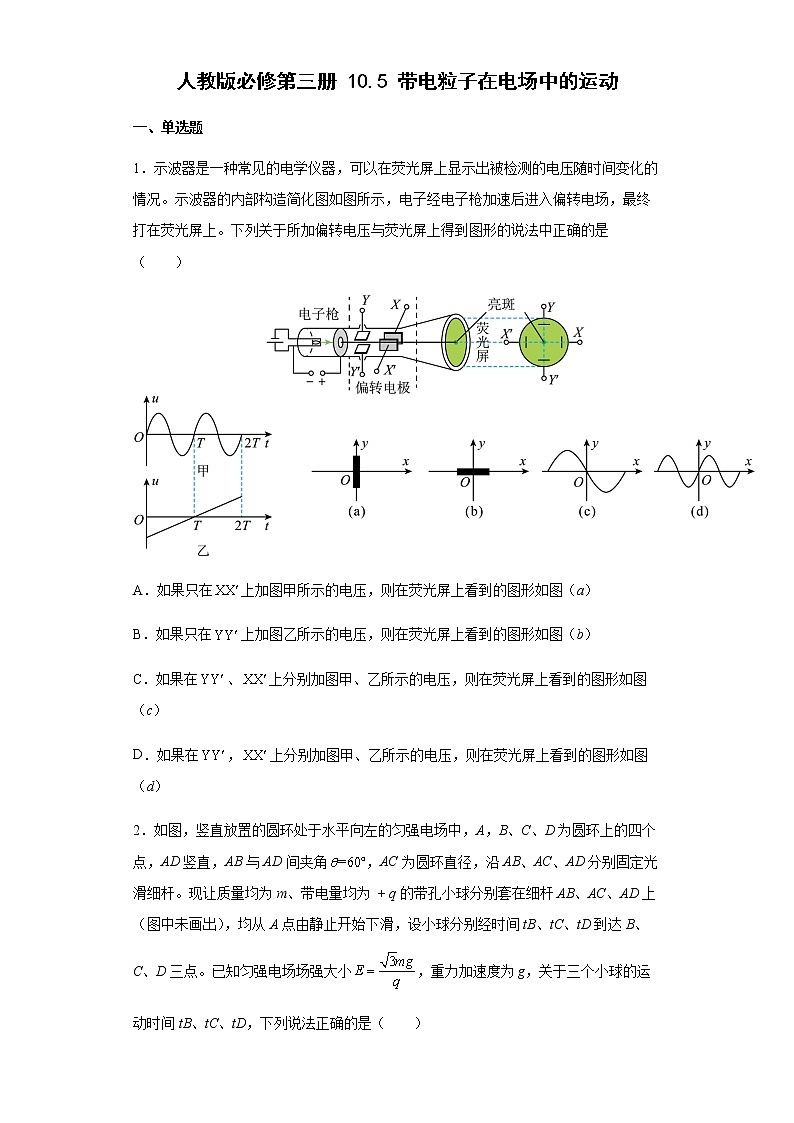 人教版高中物理必修第三册10.5带电粒子在电场中的运动 同步练习(Word版含解析)第1页