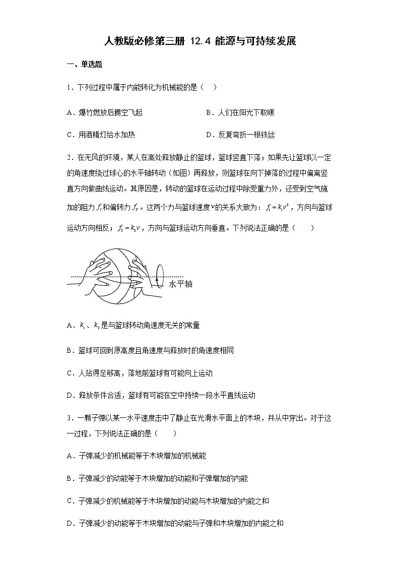 人教版高中物理必修第三册12.4能源与可持续发展 同步练习(Word版含答案)第1页