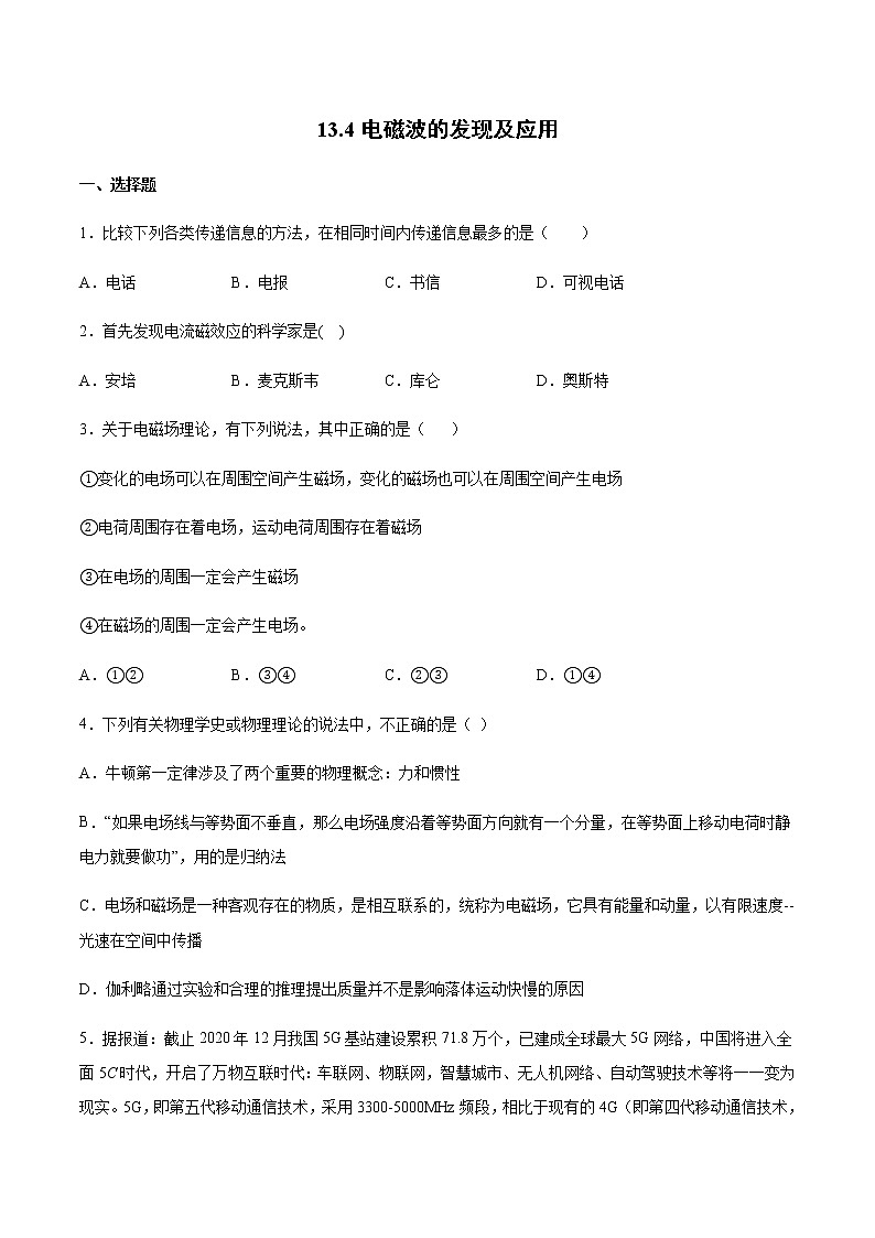 人教版高中物理必修第三册13.4电磁波的发现及应用同步练习(Word版含答案)01
