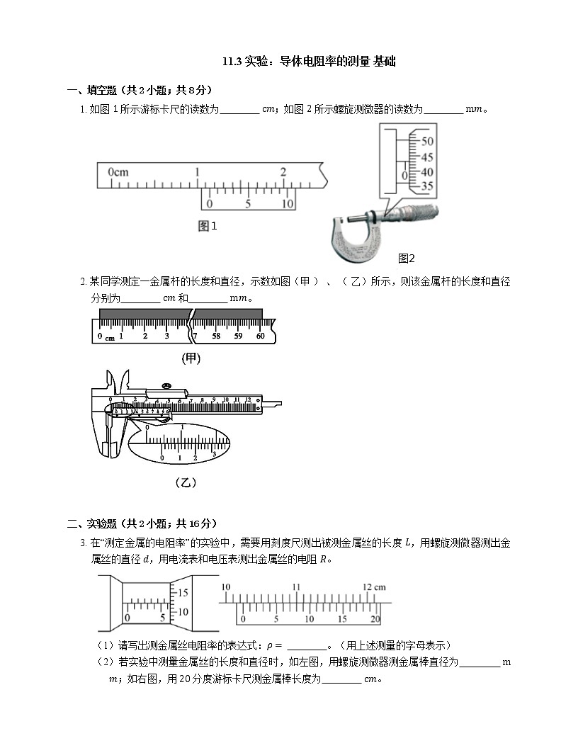 11.3 實驗:導體電阻率的測量 基礎(Word版含答案)第1頁