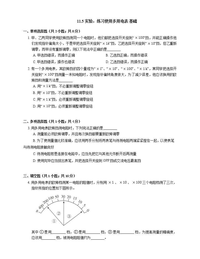 11.5 實驗：練習(xí)使用多用電表 基礎(chǔ)（Word版含答案）第1頁
