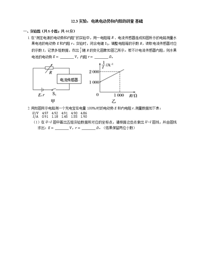 12.3 實驗：電池電動勢和內(nèi)阻的測量 基礎(chǔ)（Word版含答案）第1頁