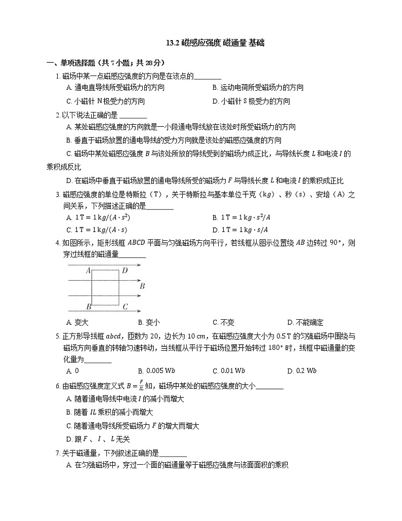13.2 磁感应强度 磁通量 基础(Word版含答案) 试卷01
