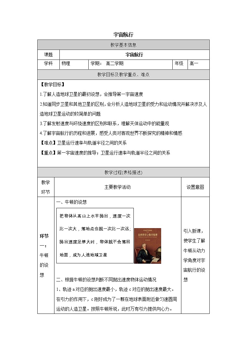 人教版(2019)高中必修第二册7.4宇宙航行教案(表格式)第1页