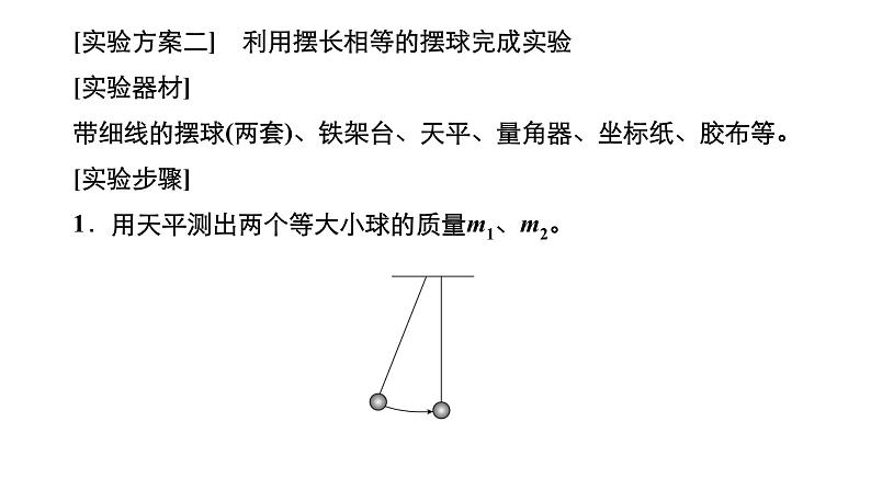 高中物理高考 实验八 验证动量守恒定律 课件练习题第7页