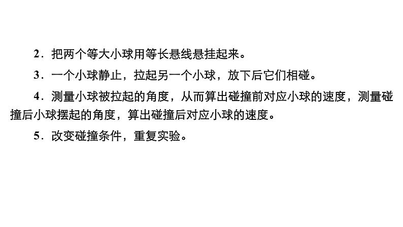 高中物理高考 实验八 验证动量守恒定律 课件练习题第8页