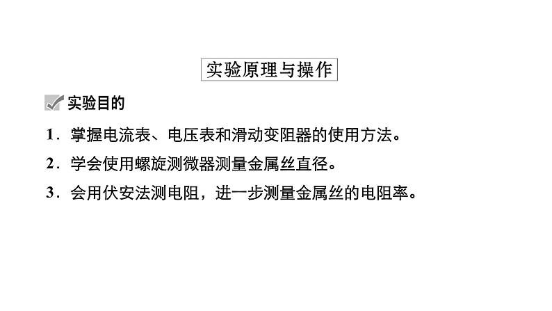 高中物理高考 实验九 测量金属丝的电阻率 课件第4页