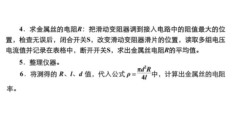 高中物理高考 实验九 测量金属丝的电阻率 课件第7页