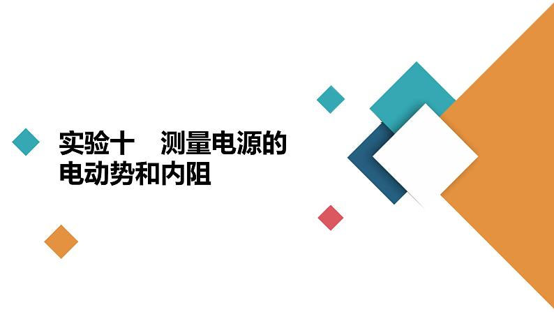 高中物理高考 实验十 测量电源的电动势和内阻 课件第2页