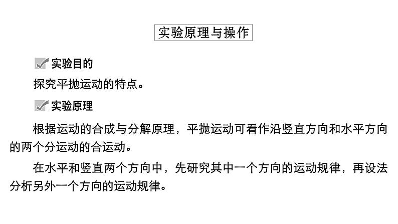 高中物理高考 实验五 探究平抛运动的特点 课件练习题第4页