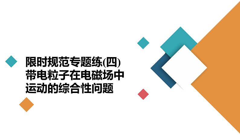 高中物理高考 限时规范专题练(四) 带电粒子在电磁场中运动的综合性问题 课件第2页