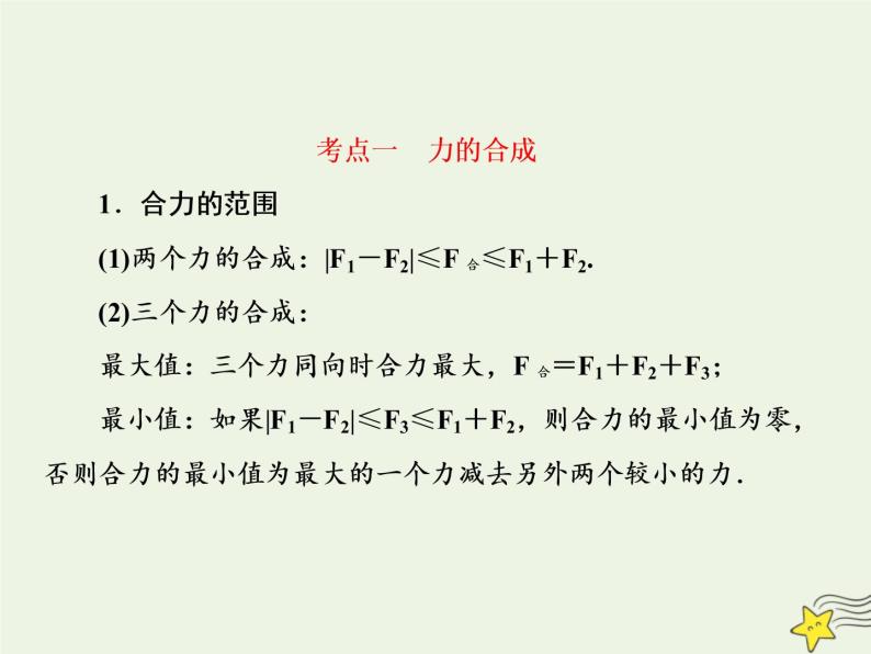 高中物理高考 新课标2020高考物理一轮复习2 2力的合成与分解课件新人教版06