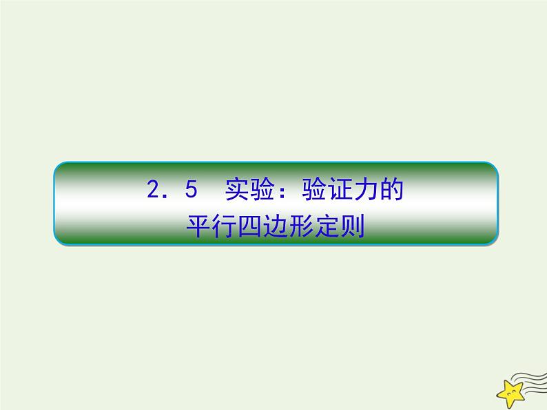 高中物理高考 新课标2020高考物理一轮复习2 5实验 验证力的平行四边形定则课件新人教版第1页