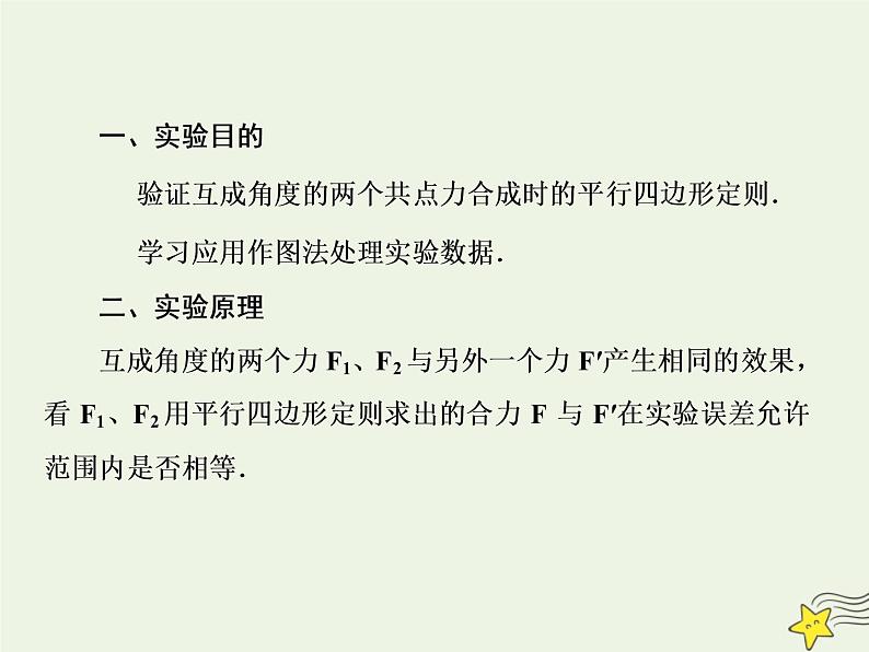 高中物理高考 新课标2020高考物理一轮复习2 5实验 验证力的平行四边形定则课件新人教版第3页