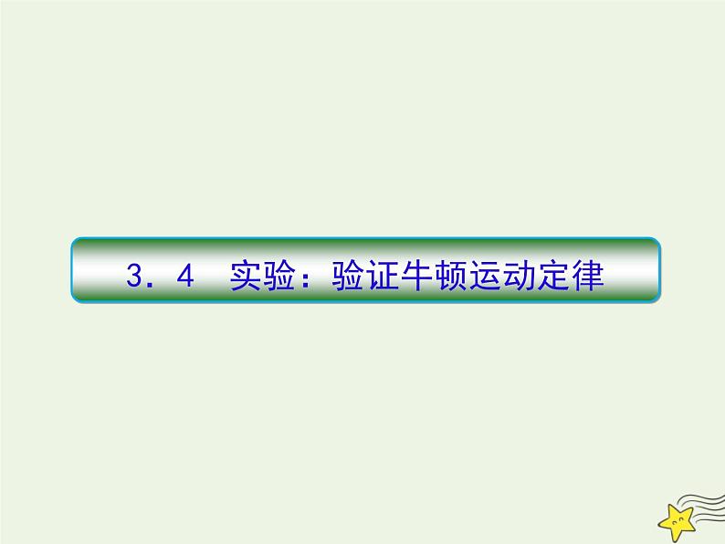 高中物理高考 新课标2020高考物理一轮复习3 4实验验证牛顿第二定律课件新人教版第1页
