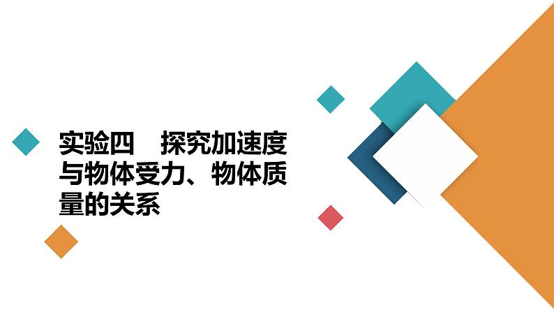 高中物理高考二轮专区 实验四 探究加速度与物体受力、物体质量的关系 课件练习题第2页