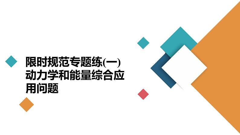 高中物理高考二轮专区 限时规范专题练(一) 动力学和能量综合应用问题 课件第2页