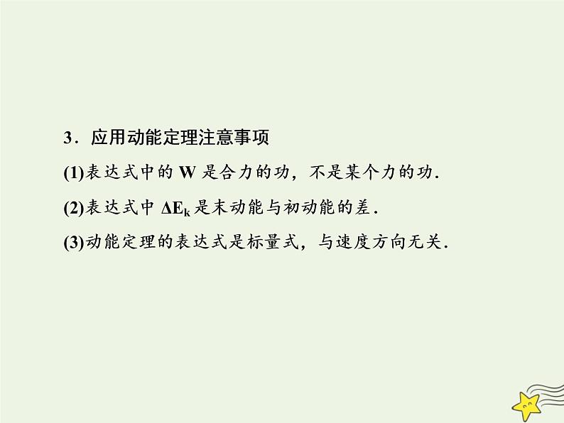 高中物理高考 新课标2020高考物理一轮复习5 2动能定理课件新人教版07