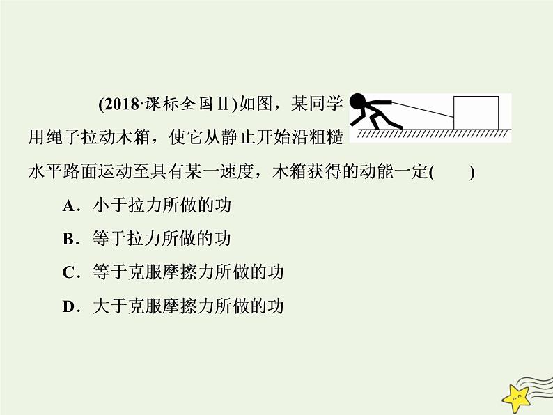 高中物理高考 新课标2020高考物理一轮复习5 2动能定理课件新人教版08