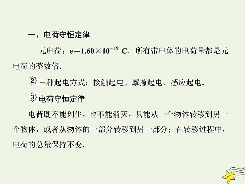 高中物理高考 新课标2020高考物理一轮复习7 1电场力的性质课件新人教版第5页