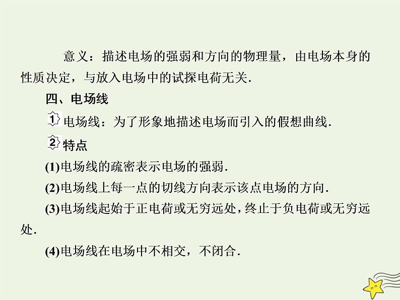 高中物理高考 新课标2020高考物理一轮复习7 1电场力的性质课件新人教版第8页