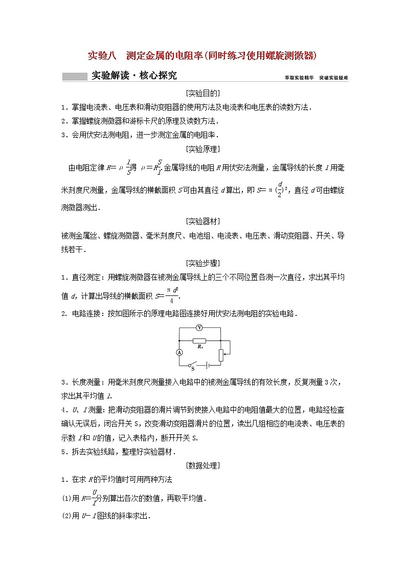 高中物理高考 新课标2020年高考物理一轮总复习实验八测定金属的电阻率同时练习使用螺旋测微器01