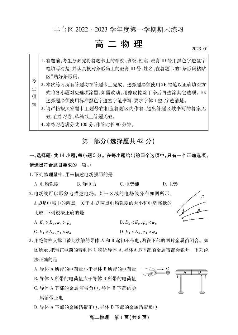 北京市豐臺區(qū) 2022—2023 學年度高二第一學期期末物理試題及答案第1頁