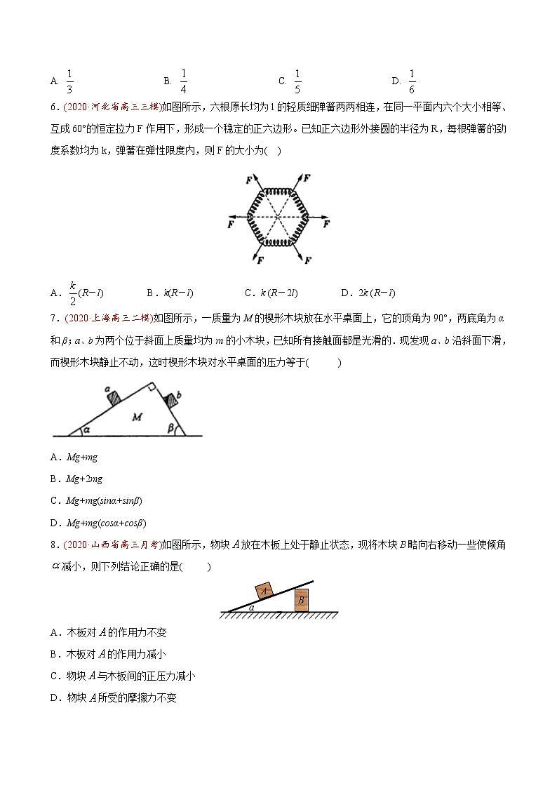 高中物理高考 专题03 相互作用-2020年高考真题和模拟题物理分类训练(学生版)第3页