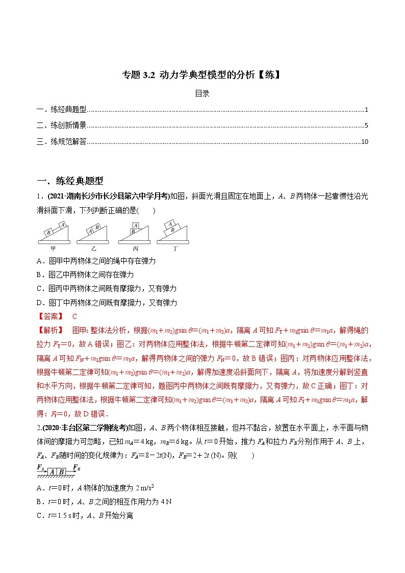 高中物理高考 专题3 2 动力学典型模型的分析【练】解析版01