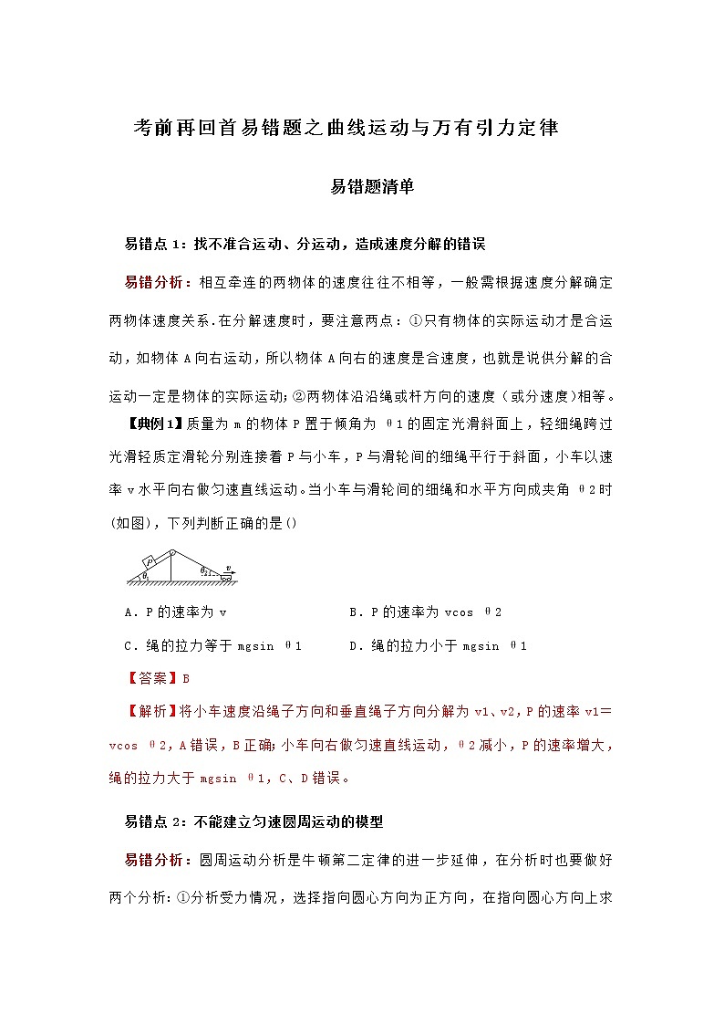 高中物理高考 专题04 曲线运动与万有引力定律-2020年高考考前再回首易错题(原卷版)第1页