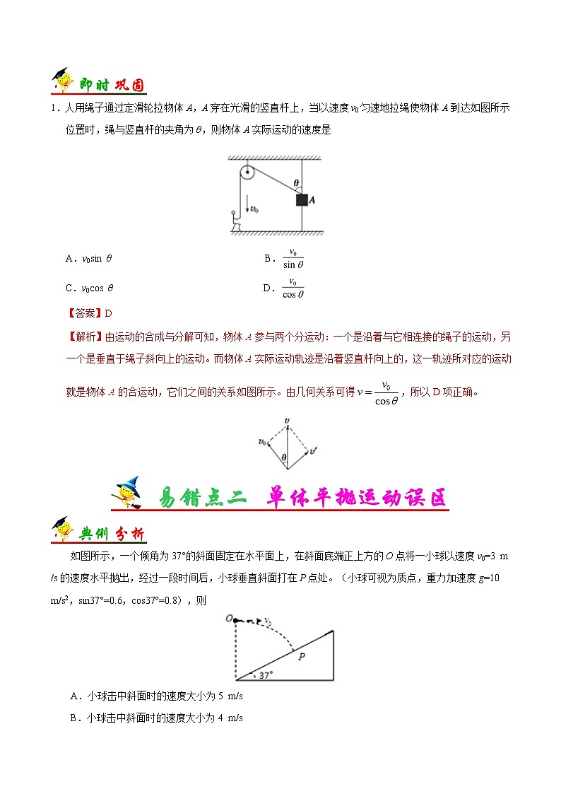 高中物理高考 专题04 曲线运动-备战2019年高考物理之纠错笔记系列(解析版)第3页