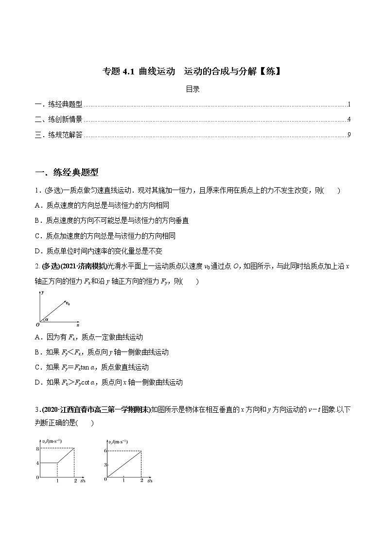 高中物理高考 专题4 1 曲线运动 运动的合成与分解【练】原卷版第1页