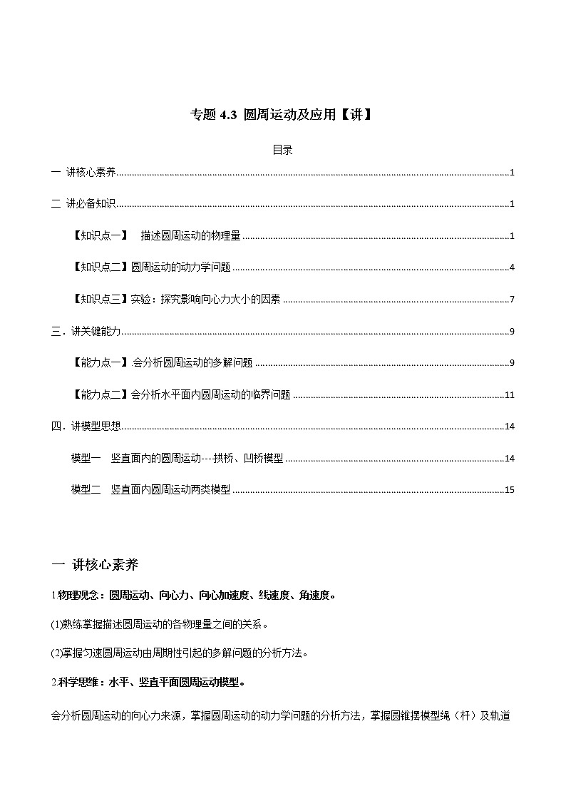 高中物理高考 专题4 3 圆周运动及应用【讲】解析版第1页