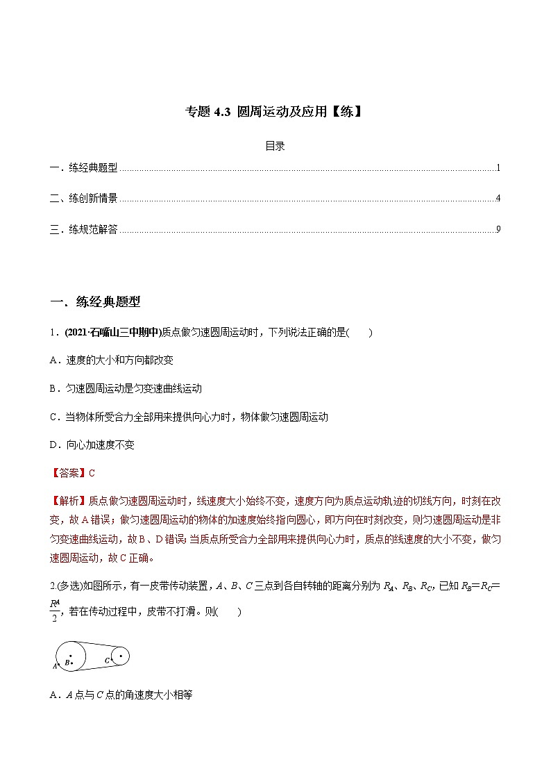高中物理高考 专题4 3 圆周运动及应用【练】解析版第1页