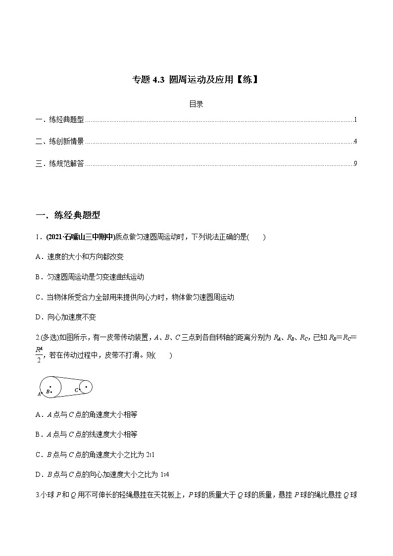 高中物理高考 专题4 3 圆周运动及应用【练】原卷版第1页