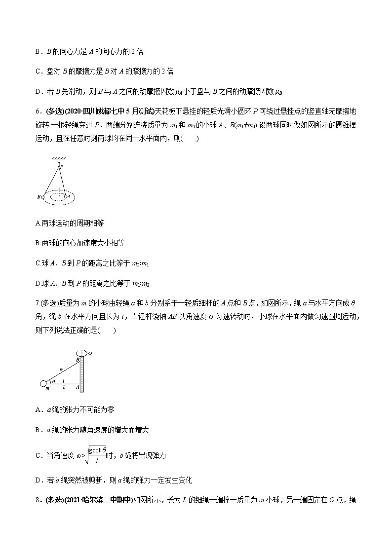 高中物理高考 专题4 3 圆周运动及应用【练】原卷版第3页